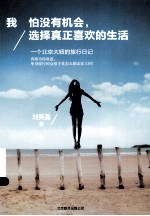 我怕没有机会，选择真正喜欢的生活 电子书封面
