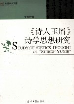 《诗人玉屑》诗学思想研究 封面