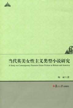 当代英美女性主义类型小说研究 封面