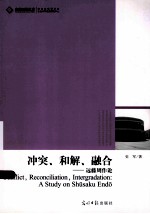 冲突、和解、融合  远藤周作论 封面