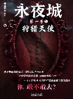 永夜城之狩猎天使 封面