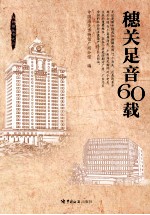穗关足音60载 电子书封面