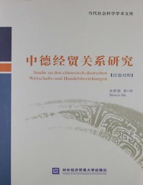 中德经贸关系研究  汉德对照 封面
