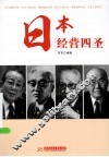 日本经营四圣 封面