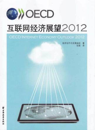 OECD互联网经济展望  2012 封面