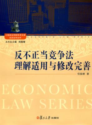 反不正当竞争法理解适用与修改完善 封面