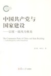 中国共产党与国家建设以统一战线为视角 封面