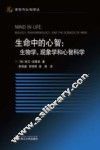 生命中的心智  生物学、现象学和心智科学 封面