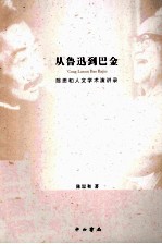 从鲁迅到巴金  陈思和人文学术演讲录 封面