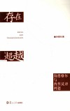 存在与超越  海德格尔与西哲汉译问题 封面