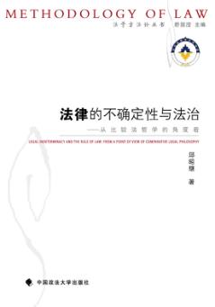 法律的不确定性与法治  从比较法哲学的角度看 封面