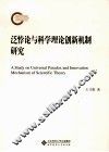泛悖论与科学理论创新机制研究 封面