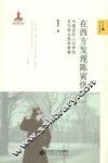在西方发现陈寅恪  中国近代人文学的东方学与西学背景 封面