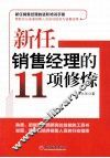 新任销售经理的11项修炼 封面