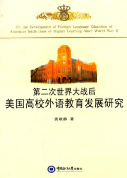 第二次世界大战后美国高校外语教育发展研究 封面