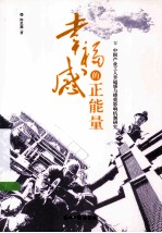 幸福感的正能量  中国产业工人幸福感与绩效影响机制研究 封面