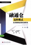 融通仓运作模式及其激励监督机制研究 封面