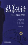 站着说话 汪云青锐评集 封面