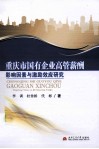 重庆市国有企业高管薪酬影响因素与激励效应研究 封面