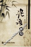 论语新得 封面