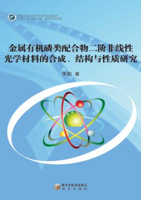金属有机磷类配合物二阶非线性光学材料的合成、结构与性质研究