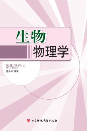 生物物理学 封面