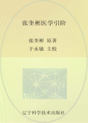 张奎彬医学引阶