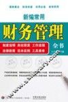 新编常用财务管理全书 封面