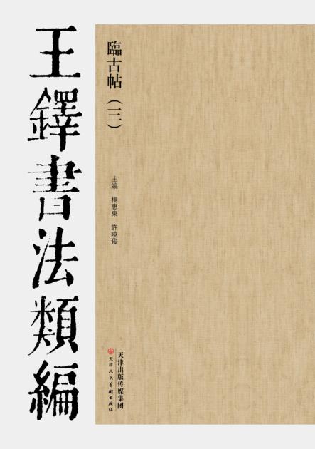 王铎书法类编  临古帖  3 封面