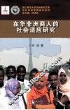 在华非洲商人的社会适应研究 封面