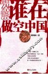谁在做空中国 封面