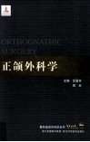 正颌外科学 封面