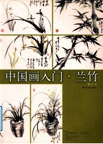 中国画入门  兰竹 封面