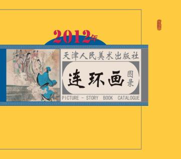 2012年天津人民美术出版社连环画图录 封面