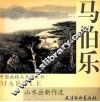 马伯乐山水画新作选 封面