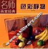 色彩静物  5 封面