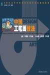21世纪高等学校美术与设计专业规划教材  中国工笔画技法 封面