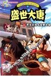 中国历史漫画馆  17  盛世大唐之开元之治与安史之乱 封面
