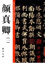中国历代书法大师名作精选  颜真卿  1 封面