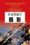 探究式科普丛书  历史的底片  摄影 封面