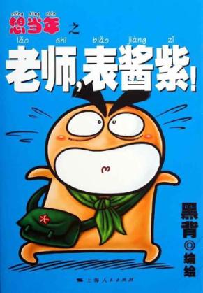 想当年之老师，表酱紫！ 封面