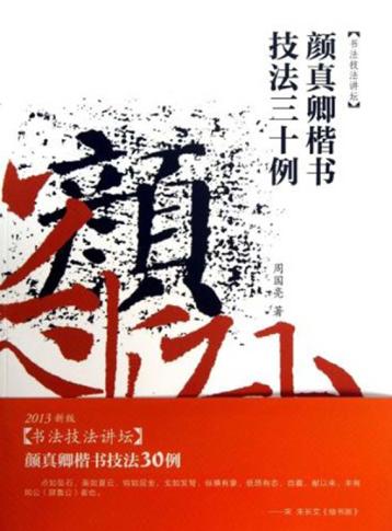 颜真卿楷书技法三十例 封面
