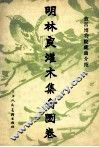 明林良灌木集禽图卷 封面