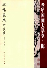 老年国画大学堂  梅写意花鸟画技法 封面
