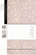 历代碑帖经典  峄山碑 封面