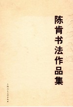陈肯书法作品集 封面