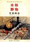 水粉静物范画精选 封面