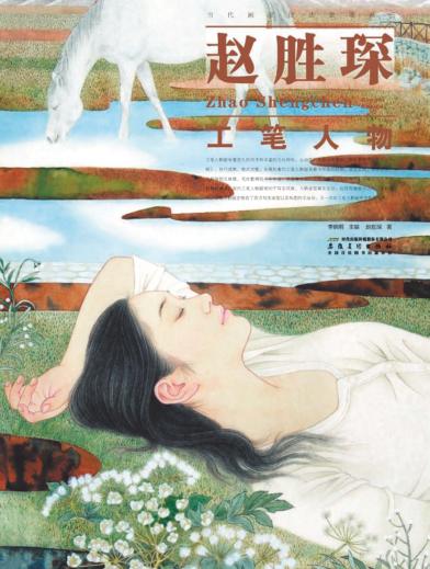 赵胜琛工笔人物 封面