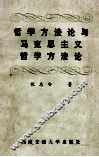 哲学方法论与马克思主义哲学方法论 封面