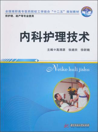 内科护理技术 封面